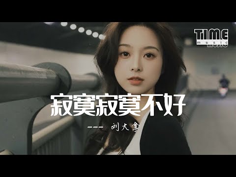 寂寞寂寞不好 劉大拿 拼了命的想對白 請別把我推開 動態歌詞MV