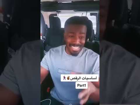 اساسيات الرقص Part1