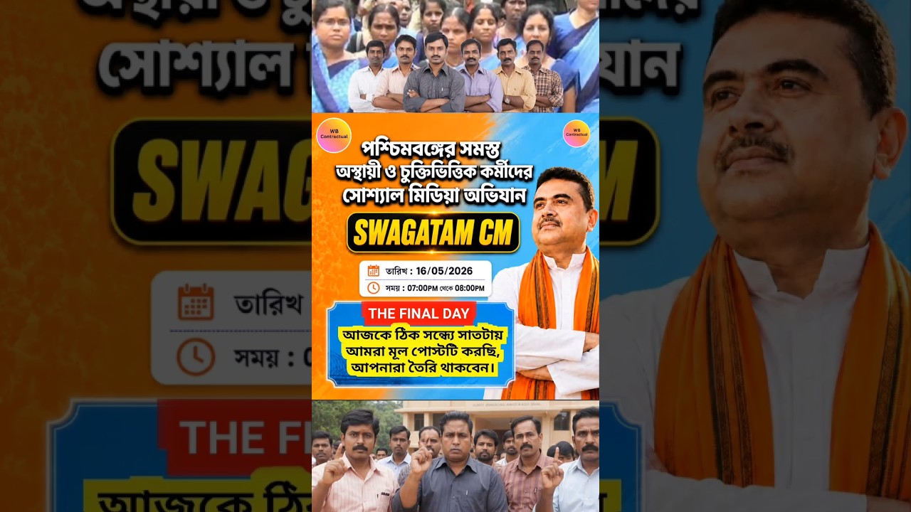 📣📣 "SWAGATAM CM" আজকে পশ্চিমবঙ্গের সমস্ত অস্থায়ী চুক্তিভিত্তিক  কর্মীদের  বৃহৎ সোশ্যাল মিডিয়া অভিযান