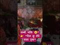 😢🙏🔥रात की ये सच्ची पूजा 🙏 परिवार के साथ भक्ति का अनोखा दृश्य |#adarsh#shorts#short#youtubeshorts