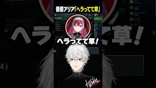 【LTK】昏昏アリア「ヘラってて草」【葛葉/にじさんじ/切り抜き】