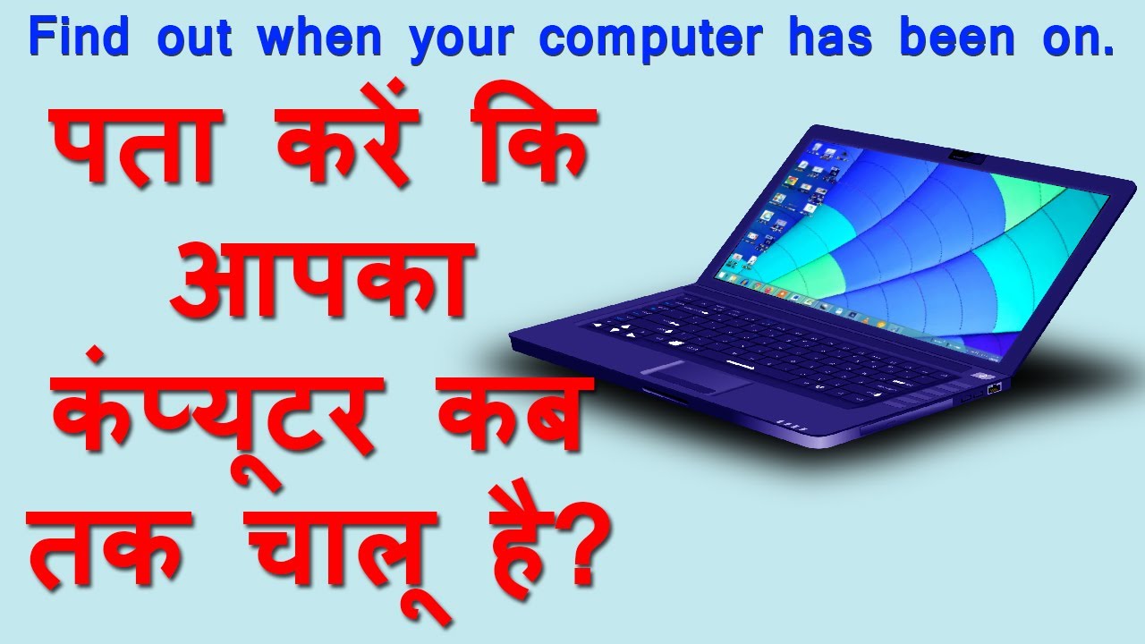 When PC turned on Find out when PC was turned on आपका PC कब ऑन हुआ