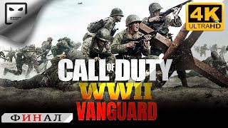 Call Of Duty Vanguard  Финал