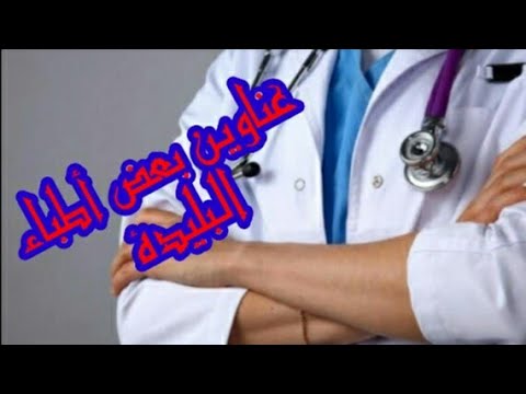 عناوين بعض أطباء البليدة الجزائر