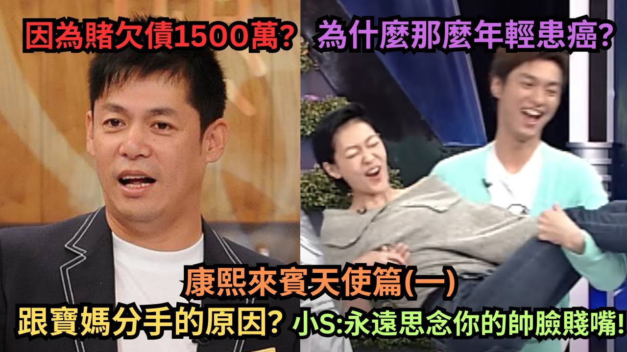 康熙來賓-天使篇(一)安鈞璨癌末肝長了上百顆腫瘤但為了不讓大家擔心隱瞞病情?汪建民為什麼會欠債上千萬?跟柯以柔炒CP最後卻跟寶媽在一起?為什麼 ...