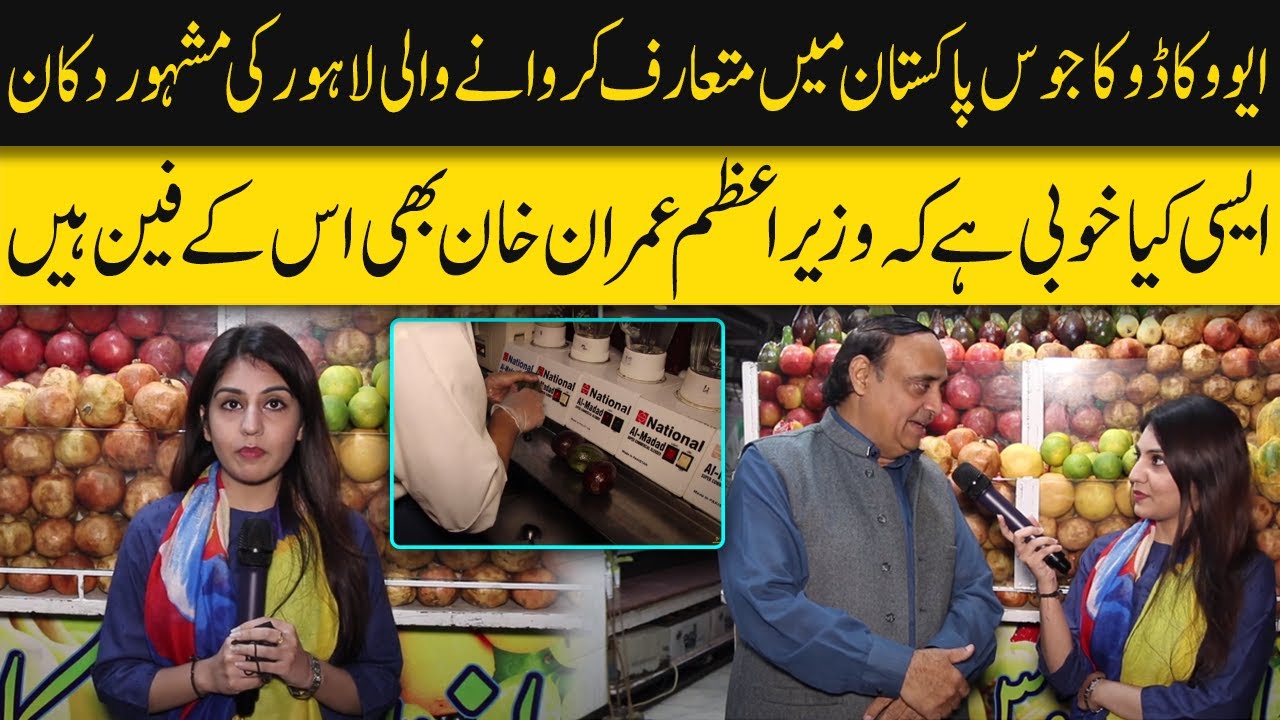 Avocado Juice First Time in Lahore Introduced by Hafiz Juice Corner