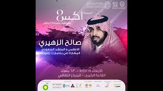 عرض المنشد والأعلامي السعودي صالح الزهيري في جامعة السلطان قابوس بحضور جمهور كبير