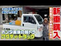 一番のお気に入りはまさかの・・・【ホンダ】【アクティ・トラック】【ガレージショウエイ】【Ｍ＆Ｍデザイン】