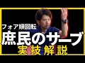 【卓球 フォアサーブの基本】庶民のサーブ