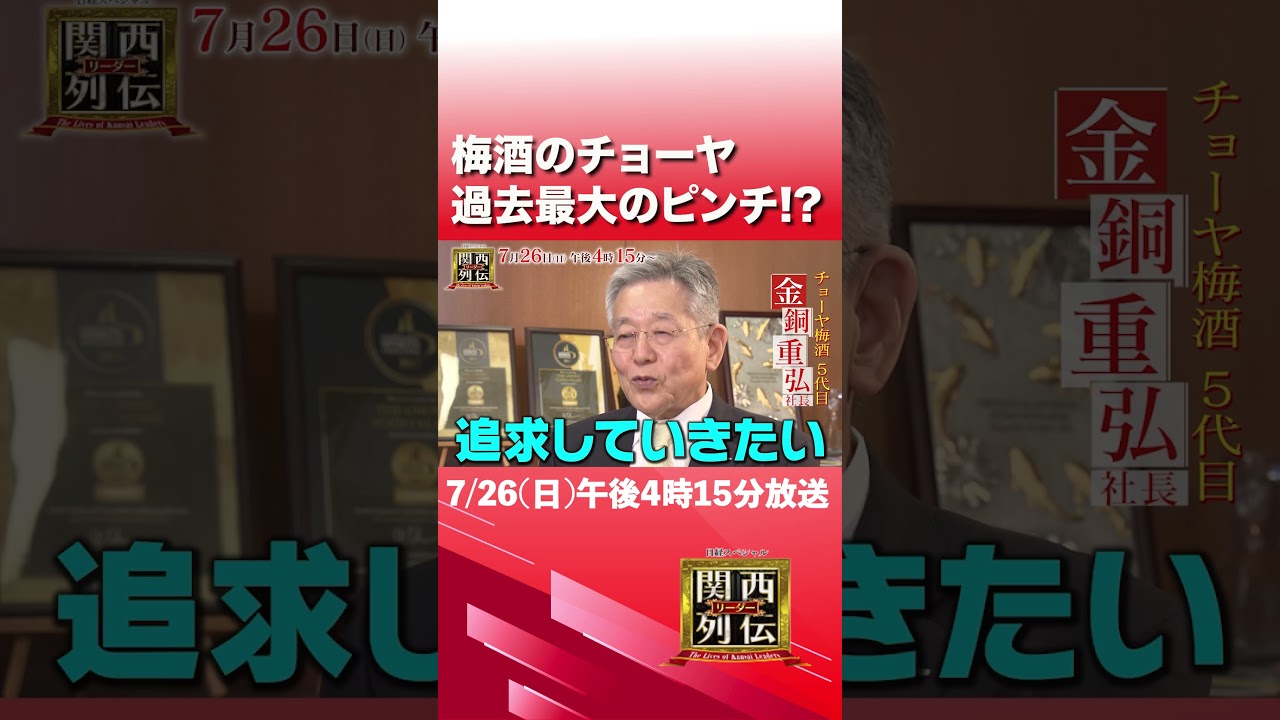 梅酒の王者チョーヤ 過去最大級の危機とは？#チョーヤ#梅酒#大阪企業#梅#ヒストリー【関西リーダー列伝】