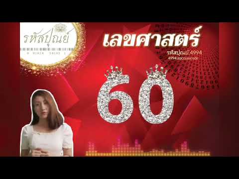 เลขศาสตร์60