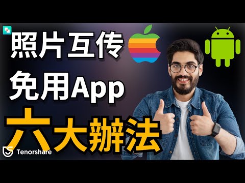 2025【iphone 照片轉 android 】必看！蘋果 iOS、安卓 Android檔案互傳不用透過APP！