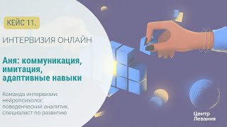 Татьяна и Аня: коммуникация, имитация, адаптивные навыки.