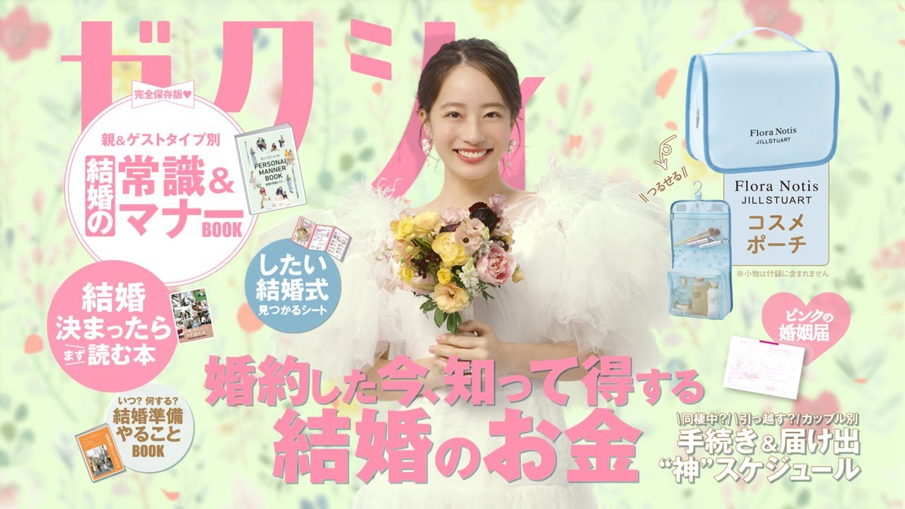 ゼクシィ 2025年 9月号 《付録》 Flora Notis JILL STUART コスメ