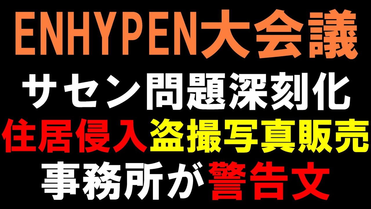 ストーカー盗撮代行が商売に？【ENHYPEN】過激なサセン問題にビリフが警告！
