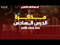 الكيمياء العامة 3 ثانوي مذاكرة المحاضرة الـ6 الباب الأول