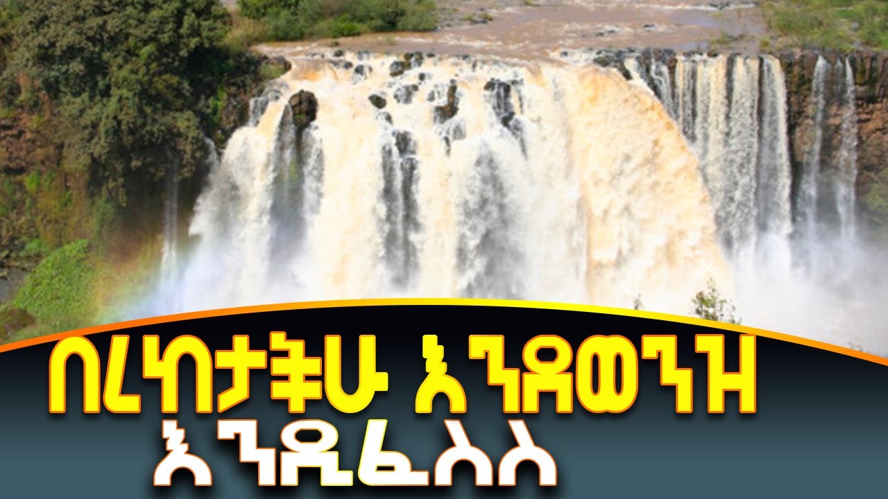 በረከት እንዲትረፈረፍ እንዲህ እናድርግ BEREKET ENDEFES KESIS AHSNEAFI G/M