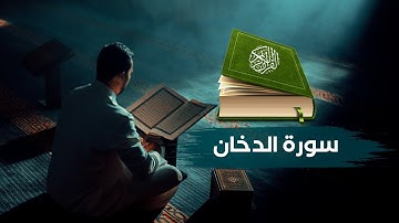 🔴 تلاوة هادئة لسورة الدخان .. فما بكت عليهم السماء والأرض وما كانوا منظرين