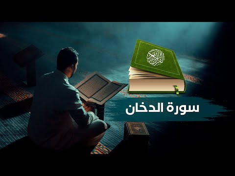 تلاوة هادئة لسورة الدخان فما بكت عليهم السماء والأرض وما كانوا منظرين