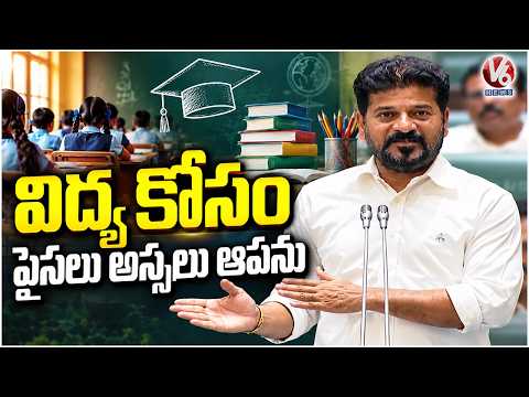 I Will Not Compromise on Spending for Education : CM Revanth Reddy |V6 News - V6NEWSTELUGU