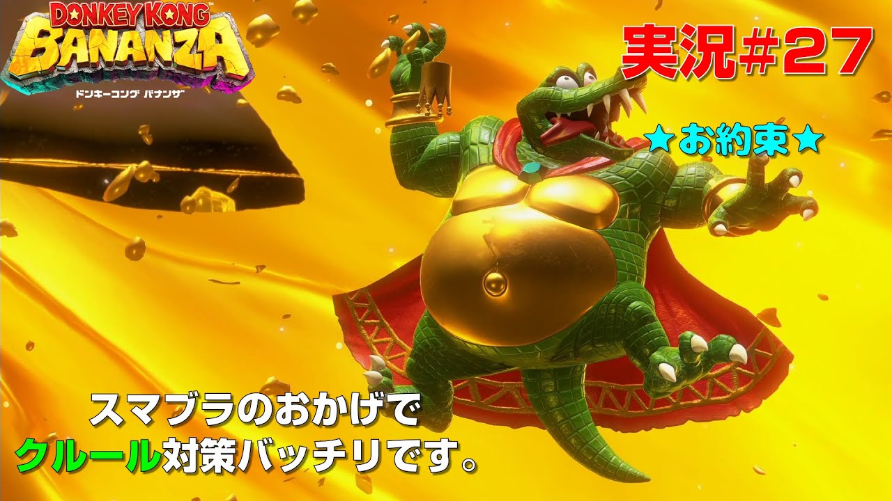[ドンキーコングバナンザ#27]あ！スマブラの人だ！←