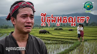 ប្ដីចុងអូនល្អទេ? | បទសេដកំពុងល្បី ២០២៥ [ ចក្រវាល Music ]