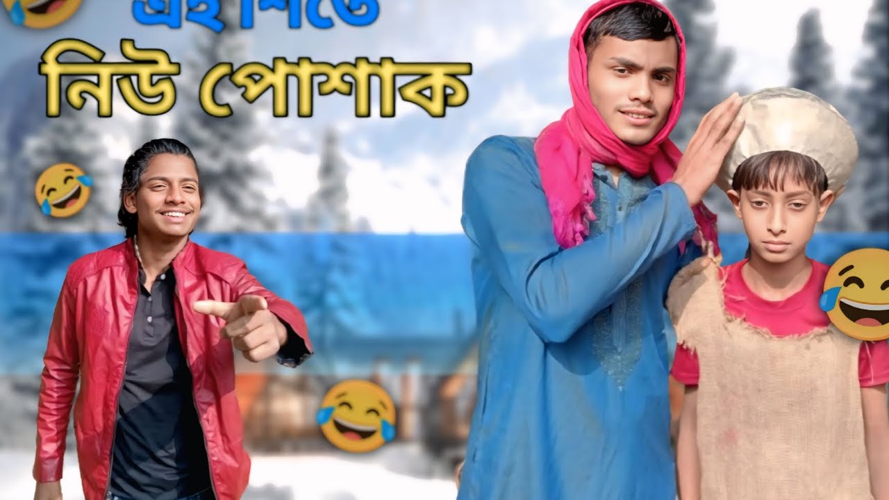 এই শীতে নিউ পোশাক 🤣😂