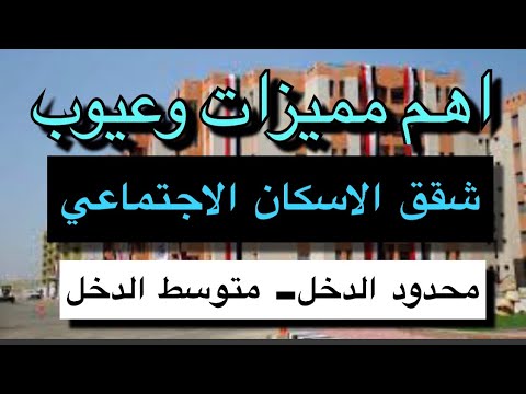 مميزات وعيوب شقق الاسكان محدود الدخل