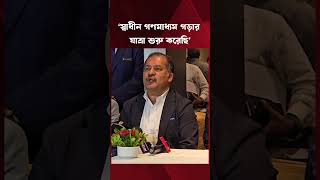 স্বাধীন গণমাধ্যম গড়ে তোলার জন্য যাত্রা শুরু করেছি: তথ্য মন্ত্রী | Independent Media