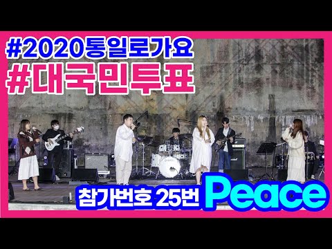 “<strong>We</strong> are the One” - 참가번호 25번ㅣPeace [<strong>2020</strong> 통일로가요]