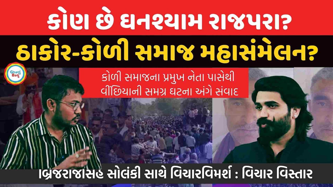 Koli Mahasammelan યોજાશે, Vinchhiya ના Ghanshyam Rajpara Hatyakand વિશે  Brijrajsinh Solanki સંવાદ