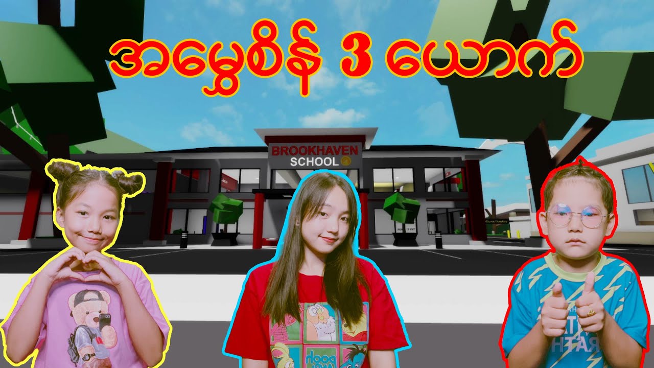 အမွှေစိန် 3 ‌ယောက်