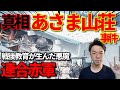 【10分解説】連合赤軍~山岳ベース事件・あさま山荘事件~【昭和冷戦時代⑥ 】