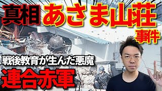 【10分解説】連合赤軍~山岳ベース事件・あさま山荘事件~【昭和冷戦時代⑥ 】