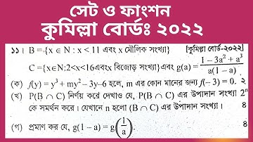 সাধারণ গণিতঃ সেট ও ফাংশন| কুমিল্লা বোর্ড ২০২২ প্রশ্নের সমাধান|| Set and Function||Cumilla Board-2022