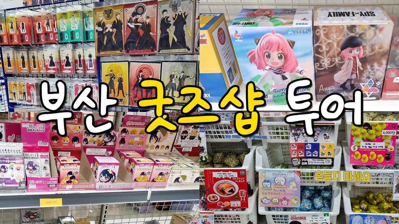 [부산굿즈샵] 부산에 있는 굿즈샵을 다녀왔습니다~