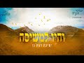 והיו למשיסה מתוך האלבום מבקשי פניך 3 שבת קודש ברמת גן והיו למשיסה מתוך האלבום מבקשי פניך 3 שבת קודש ברמת גן