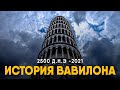 История Вавилона за 10 минут. Куда исчез город Висячих Садов?