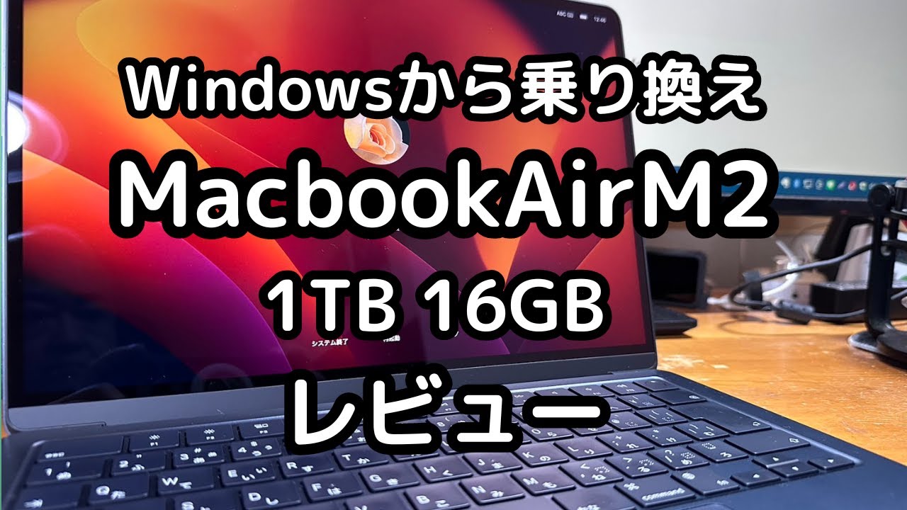 MacBookAir M2レビュー】スペック1TB、メモリ16GB、10GPU。WinPCは