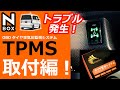 【NBOX  取付け編 専用 OBD タイヤ空気圧監視システム 最後にトラブル発生！ TPMS 】ホンダ N-BOXカスタムターボ。エンラージ商事 ホンダ Nボックス JF3/JF4 用