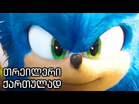 სონიკი---ოფიციალური-თრეილერი-ქართულად