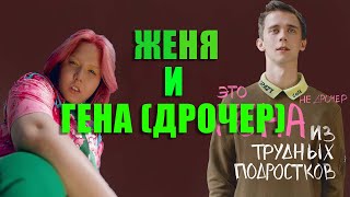 | Гена (Дрочер) и Женя - Самые Смешные Моменты | Трудные Подростки | Первый Сезон | Лучшие Моменты