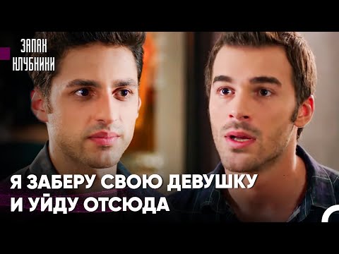 Любовные Приключения Бурака #32 - Запах Клубники