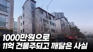 부동산 경매로 돈 버는 사람 90%는 이때 시작합니다.1000만원으로 11억 건물 산 방법!!경매입찰가, 권리분석, 시세분석 | 경매강의 | 경매초보