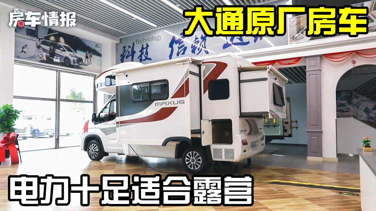 带你体验大通原厂房车，电力十足的房车，适合带着爸妈一起露营【房车情报】