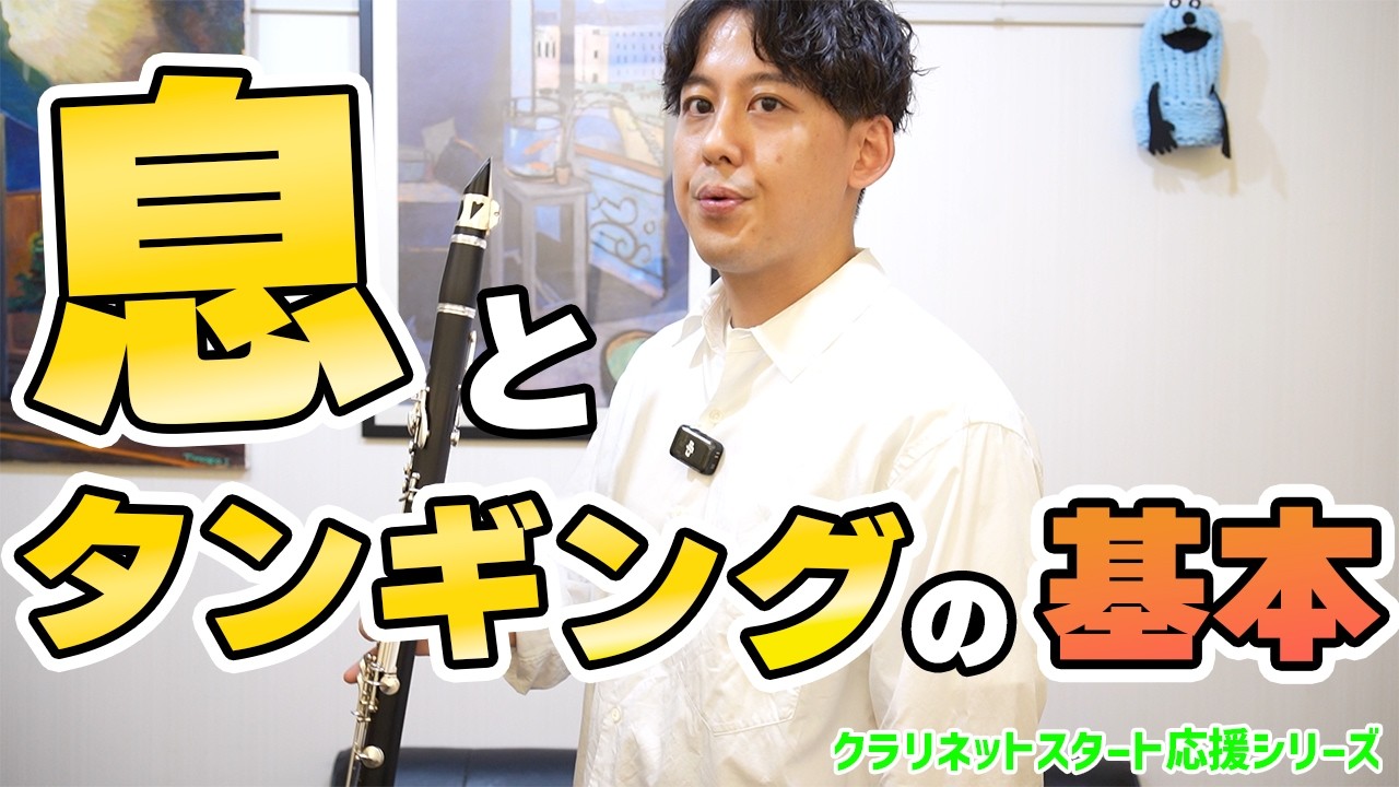 ここだけは押さえたい「息」と「タンギング」の基本!