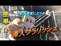 導入小ネタフラリッシュ