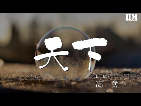 高魚 - 天下『烽煙起 尋愛似浪淘沙』【動態歌詞Lyrics】