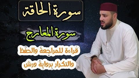 حزب 57 / سورة الحاقة والمعارج / قراءة للمراجعة والحفظ والتكرار برواية ورش عن نافع