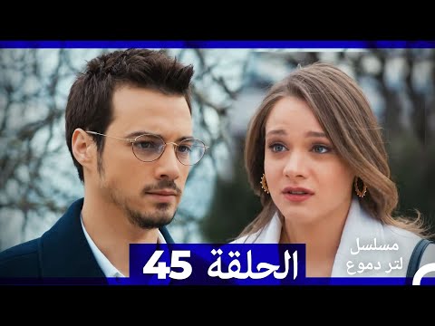 من مسلسل لتر من الدموع الحلقة 45 أخير Arabic Dubbed